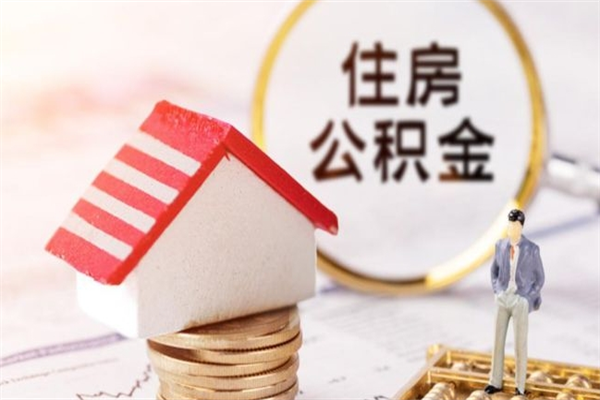 阿拉尔离职后住房离职公积金能取吗（离职后住房公积金可以取出来么）