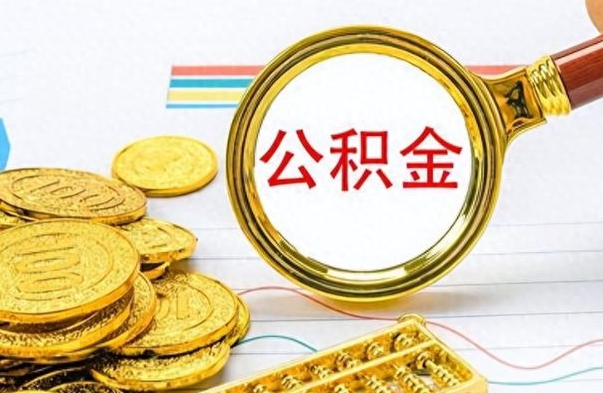 阿拉尔离职公积金如何取取处理（离职公积金怎么领取?）